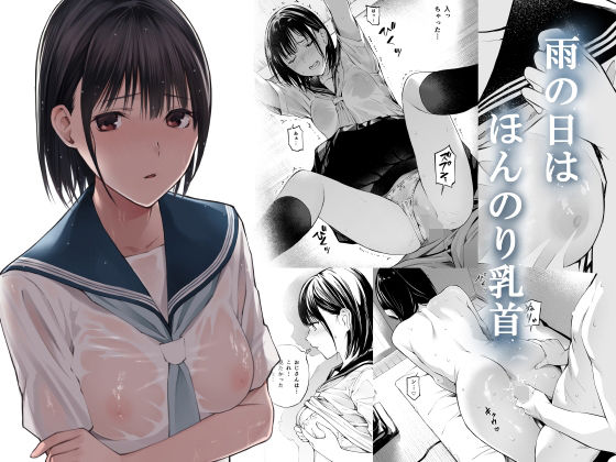 雨の日は、ほんのり乳首【チーム☆ラッキー】