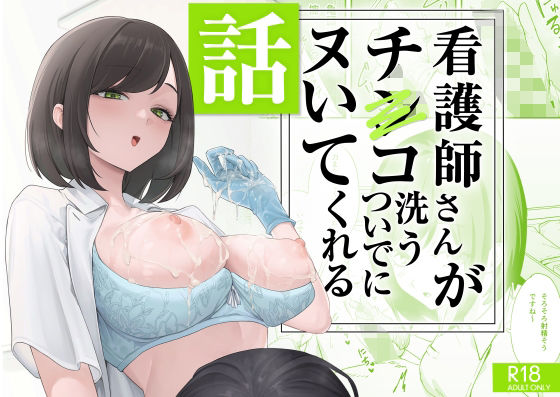 看護師さんがチンコ洗うついでにヌいてくれる話【フグタ家】