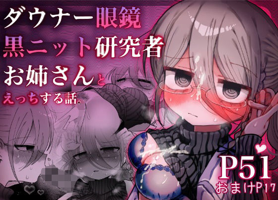 ダウナー眼鏡黒ニット研究者お姉さんとえっちする話。【内臓研究所】